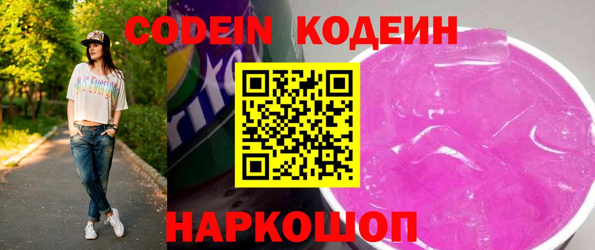 Кодеин Purple Drank  Вход с VPN  Луховицы 